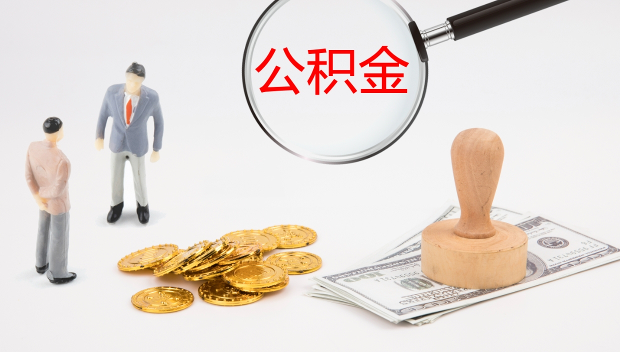 雄安新区个人公积金怎么领取（2021公积金怎么领取）