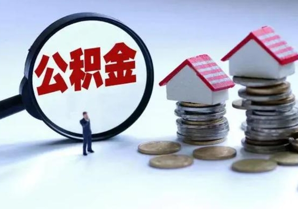 雄安新区辞职后住房公积金可以代取吗（离职后公积金可以代缴吗）